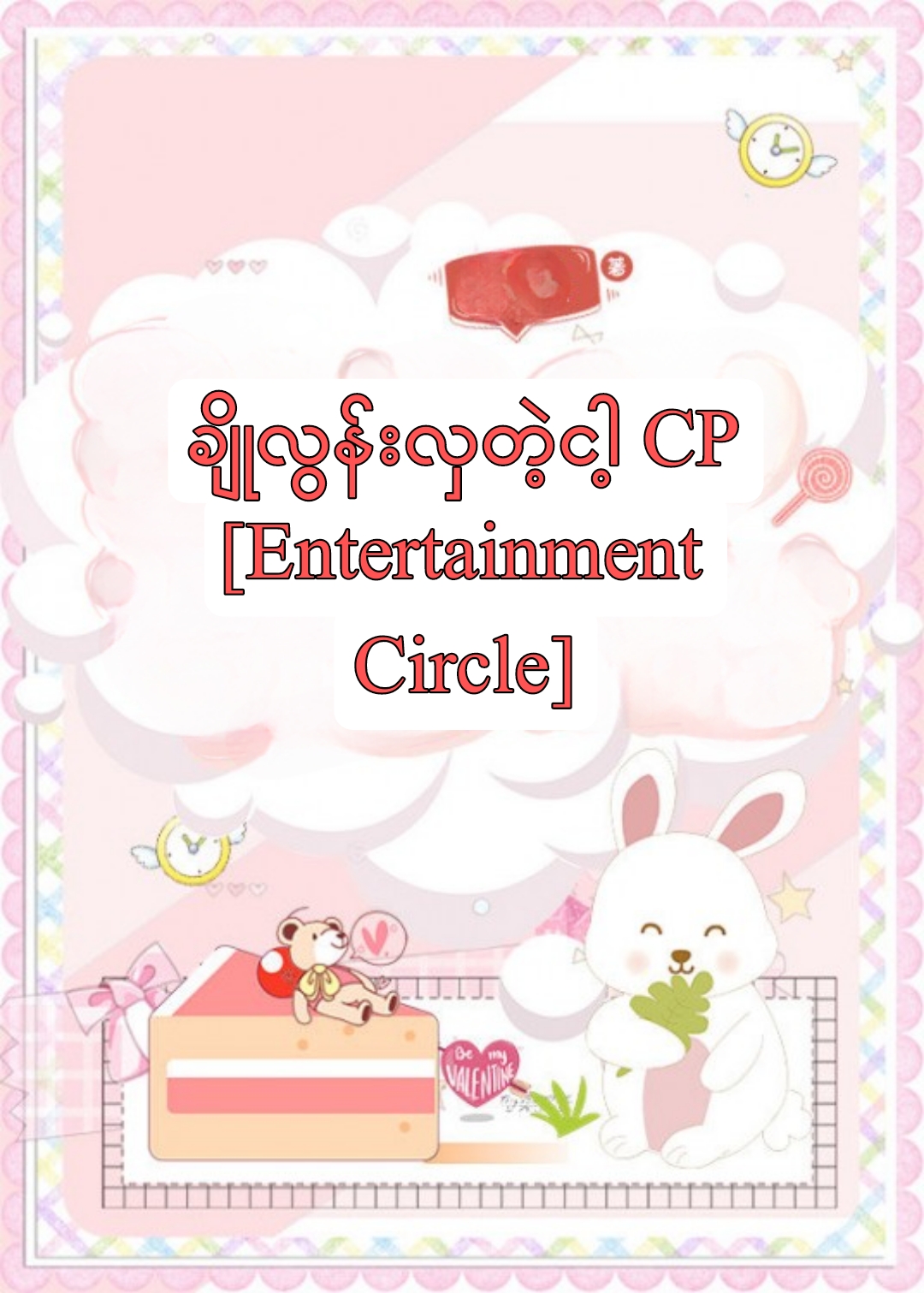 My CP must be sweet![Entertainment Circle] (Completed)