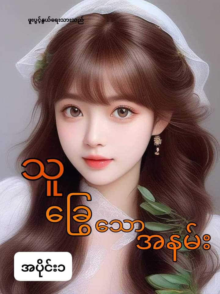 သူခြွေသောအနမ်း